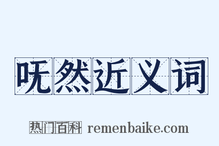 呒然近义词是什么意思的图片